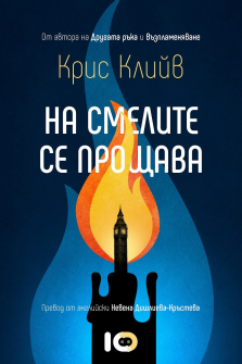na-smelite-ne-se-proshtava-kris-kliiv-icu_20201209155859.jpg