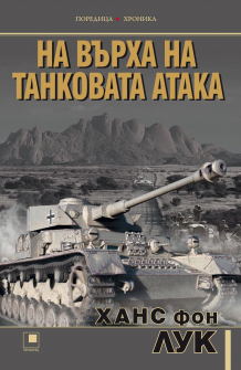 na-varha-na-tankovata-ataka_20201123150737.jpg