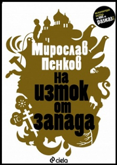 na_iztok_ot_zapada_hrm_20200901160342.jpg