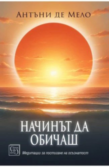 Начинът да обичаш