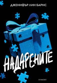 Надарените, кн.1