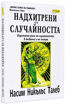 Надхитрени от случайността