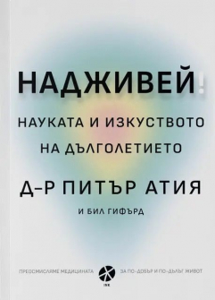 Надживей!