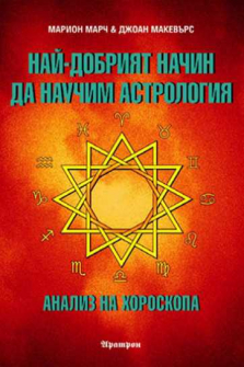 nai-dobriqt_nachin_da_nauchim_astrologiq-hrm_20200901160342.jpg