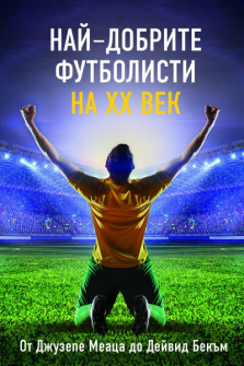 nai-dobrite-futbolisti-na-xx-vek-paritet_20210903134601.jpg