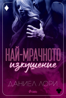 Най-мрачното изкушение
