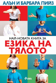 Най-новата книга за езика на тялото - ново издание