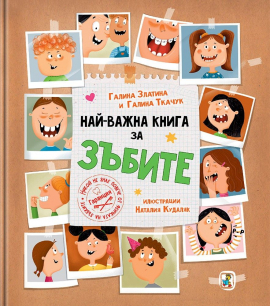 Най-важната книга за зъбите