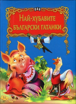 nai_hubavite_balgarski_gatanki_hrm_20200901160342.jpg