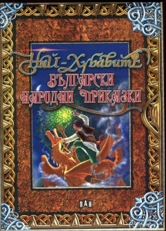 nai_hubavite_bulgarski_narodni_prikazki_hrm_20200901160342.jpg