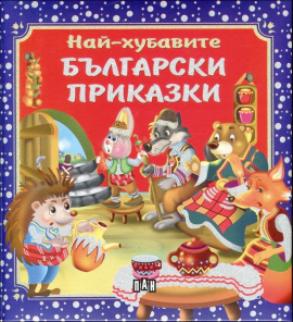 nai_hubavite_prikazki_hrm_20200901160342.jpg