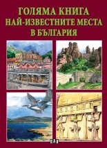 nai_izvestnite_mesta_balgariq_hrm_20200901160342.jpg