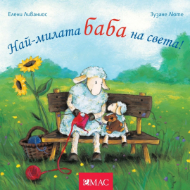 Най-милата баба на света!