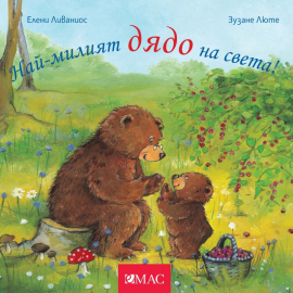 Най-милият дядо на света!