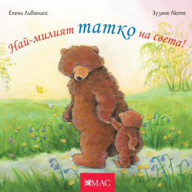 Най-милият татко на света!