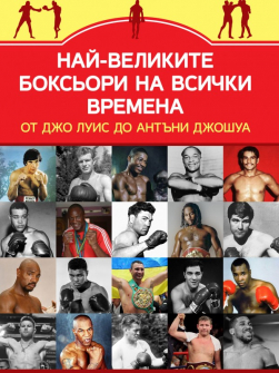 Най-великите боксьори на всички времена от Джо Луис до Антъни Джошуа