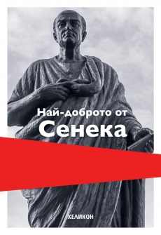 Най-доброто от Сенека 