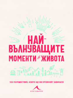 naj-valnuvashtite-momenti-v-jivota-hrm_20200901160342.jpg