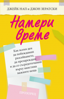 Намери време