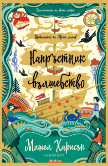 Напръстник вълшебство - книга 2 (Щипка магия)