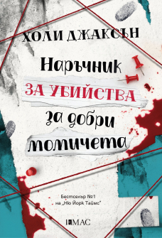 narachnik-za-ubiystva-za-dobri-momicheta-30_20220114100050.jpg