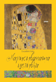 narisuvanata-celuvka-hrm_20200901160342.jpg
