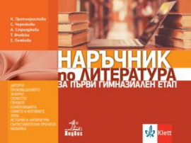 Наръчник по литература за първи гимназиален етап (Анубис)