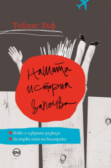 Нашата история започва. Разкази