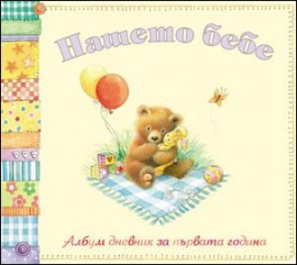 nashe_bebe_godina_hrm_20200901160342.jpg