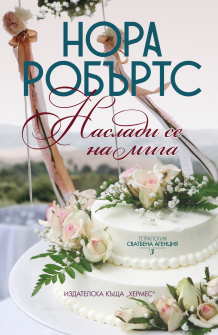 Наслади се на мига - книга 3 (Сватбена агенция)