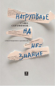 natrupvane-na-neznanie-sasho-serafimov-janet-45_20200930111326.jpg
