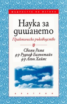 Наука за дишането. Практическо ръководство