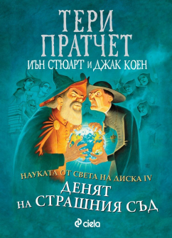 Денят на Страшния съд (Сиела)