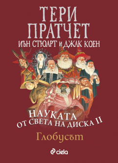 naukata-ot-sveta-na-diska-tom-2-globusyt-terry-practhet-ciela-science-ii_20210528133708.jpg
