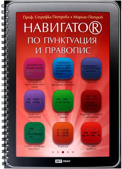 Навигатор по пунктуация и правопис