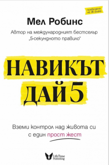Навикът „Дай 5“