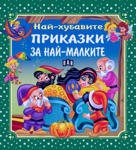 nay-hubavite-prikazki-za-nay-malkite-у30 1_20211126161243.jpg