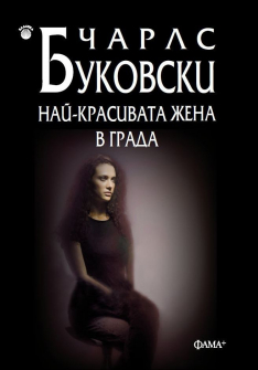 nay_krasivata_zhena_v_grada_hrm_20200901160342.jpg