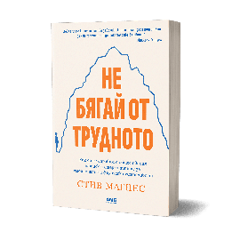 Не бягай от трудното