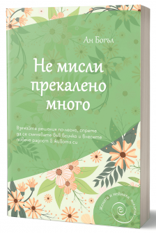 Не мисли прекалено много