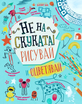 Не на скуката! Рисувай и оцветявай