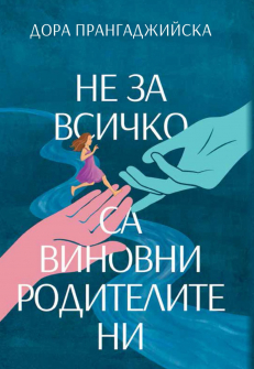 ne-za-vsichko-sa-vinovni-roditelite-ni_20210930083653.jpg