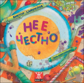 ne_e_chestno_hrm_20200901160342.jpg