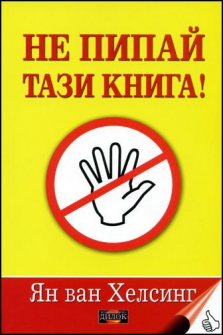 ne_pipai_tazi_kniga_hrm_20200901160342.jpg