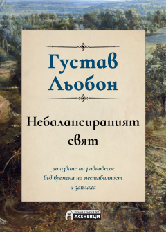 Небалансираният свят