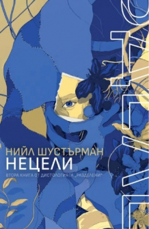 РазДелени, книга 2: НеЦели