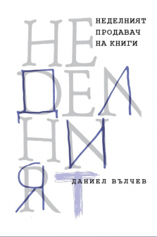 nedelniat-prodavach-na-knigi-daniel-vylchev-ciela-9789542837633_20220228110311.jpg