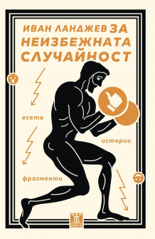 За неизбежната случайност