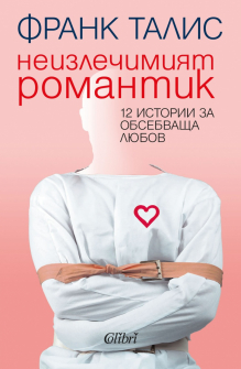neizlechimiqt-romantik-hrm_20200901160342.jpg