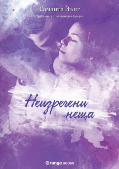 neizrecheni-neshta-hartuel-3-31_20200901160342.jpg